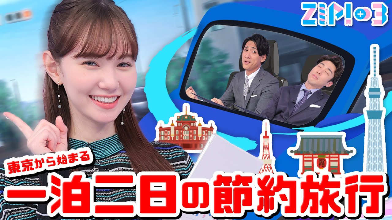 節約旅行】週末しか時間がない！どこがオススメ？☆山本紘之、山﨑誠