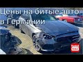 Цены на битые авто в Германии. Рай для жестянщика😍