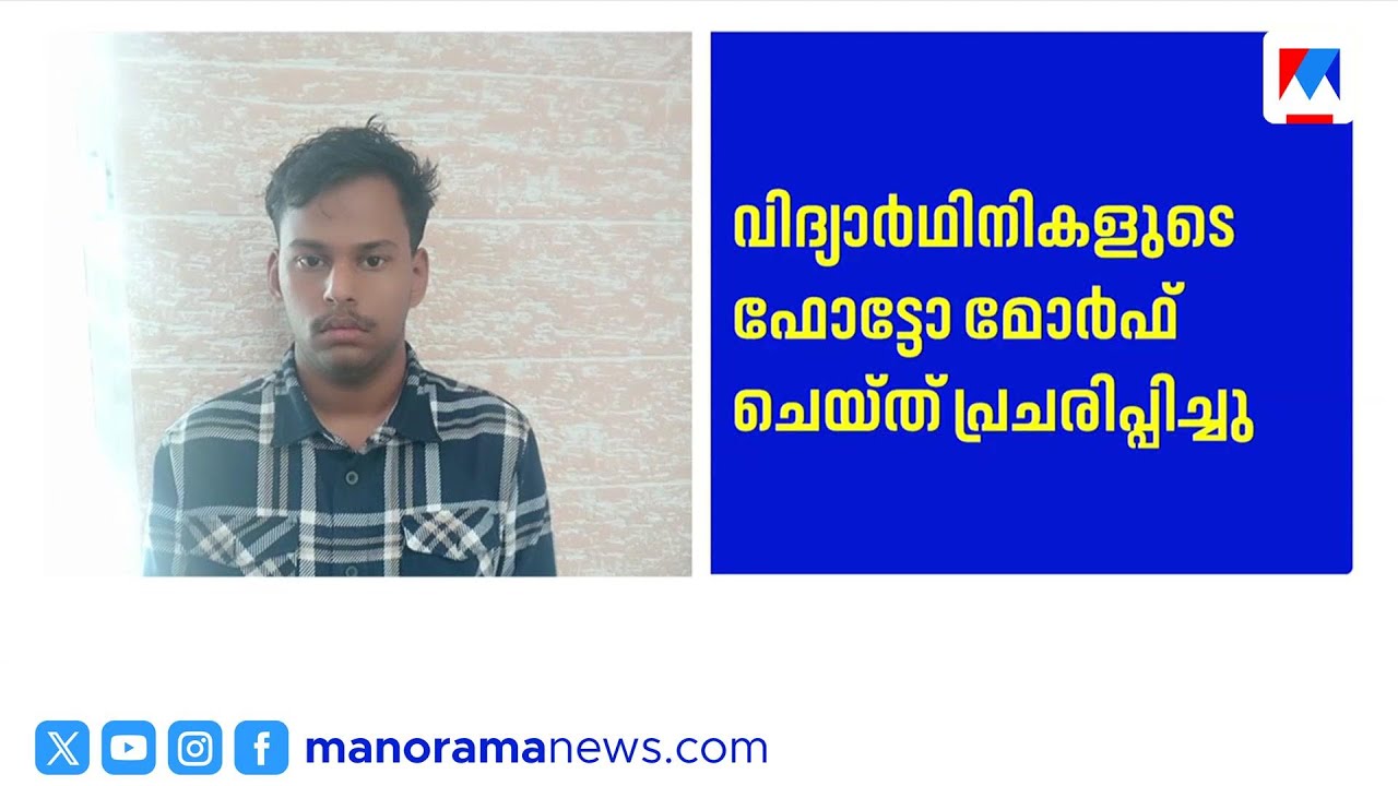 സീനിയർ വിദ്യാർത്ഥിനികളുടെ ഫോട്ടോ മോർഫ് ചെയ്ത ജൂനിയർ വിദ്യാർത്ഥികൾ അറസ്റ്റ് ചെയ്തു | Kalamassery