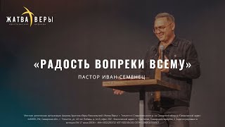 &quot;Радость вопреки всему&quot; | Иван Семенец