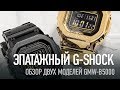 ЭПАТАЖ! Золотые и черные G-Shock GMW-B5000