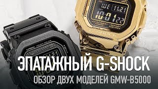 ЭПАТАЖ! Золотые и черные G-Shock GMW-B5000