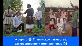 🌿6 серия. Славянское язычество: раскрещивание и имянаречение🌌
