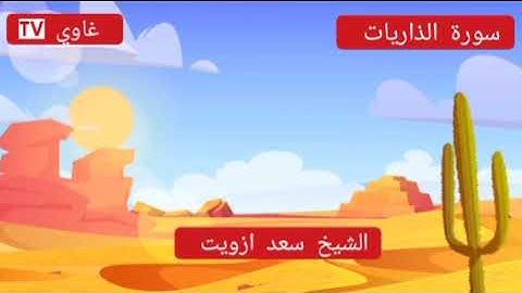 سورة الذاريات كاملة الشيخ سعد ازويت