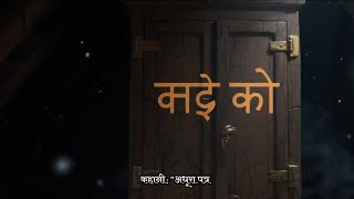 अधूरा पत्र. #रहस्य #कहानी #लालच #धोखा साढ़े नौ बजे रात, रव
