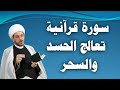 سورة قرآنية تعالج الحسد والسحر والمكر الشيخ حيدر الجبوري