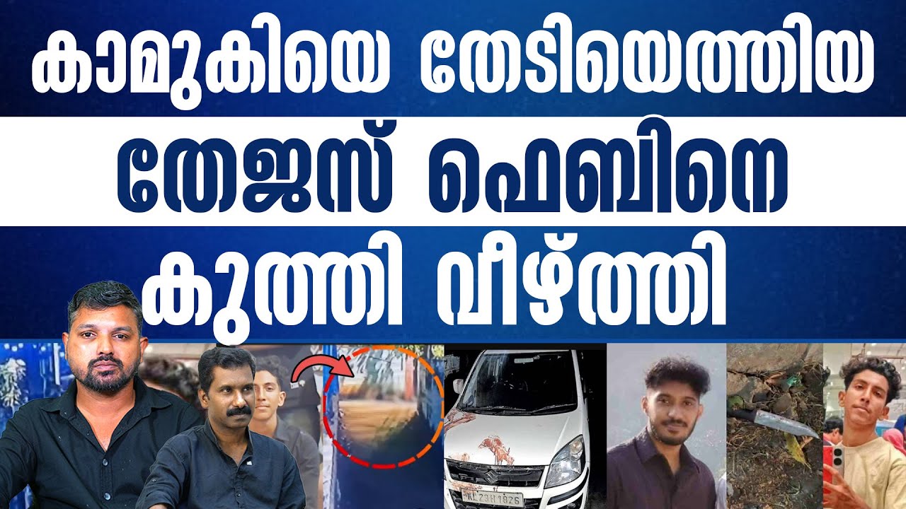 കേരളം കണ്ട ഏറ്റവും വലിയ പ്രണയപ്പക