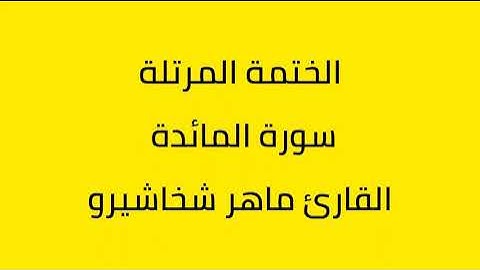 سورة المائدة القارئ ماهر شخاشيرو