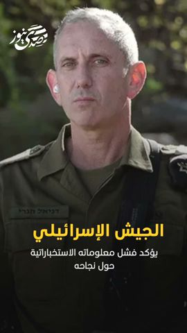 صدى نيوز | الجيش الإسرائيلي يؤكد فشل معلوماته الاستخباراتية