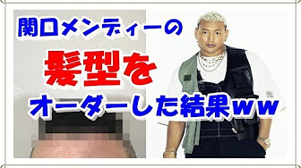 関口メンディー 髪型の遍歴 Youtube 関口メンディー 髪型の遍歴 Youtube