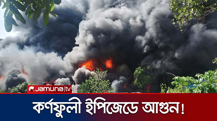 চট্টগ্রামে কর্ণফুলী ইপিজেডে আগুন, নিয়ন্ত্রণে ব্যস্ত ফায়ার সার্ভিস | EPZ Fire | Jamuna TV