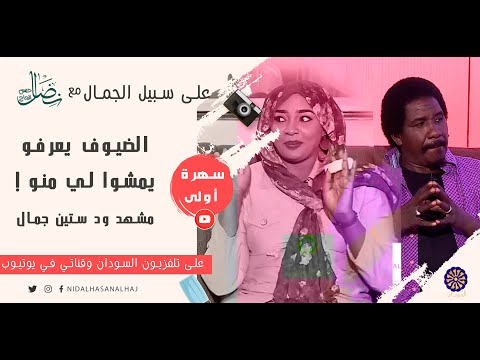 الضيوف يعرفو يمشوا لمنو مشهد ود ستين جمال على سبيل الجمال