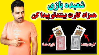 آموزش شعبده بازی حرفه ای - همزاد کارت بینندتو پیدا کن (You do as i do)