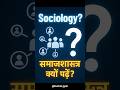 samajshastra kya hai || sociology kya || What is Sociology || Meaning of Sociology