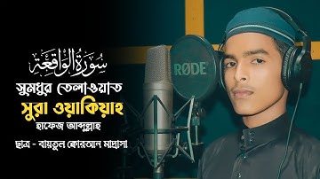 সুমধুর কণ্ঠে সূরা ওয়াকিয়াহ তিলাওয়াত  | Surah Waqiah By Abdullah | سورة الواقعة