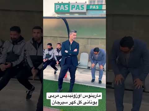 مارینوس اوزونیدیس مربی یونانی گل گهر سیرجان