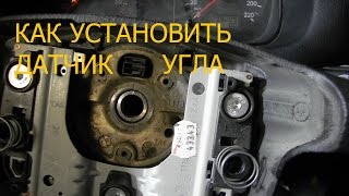 КАК ВЫСТАВИТЬ ДАТЧИК УГЛА ПОВОРОТА РУЛЯ НА ФОЛЬКСВАГЕН