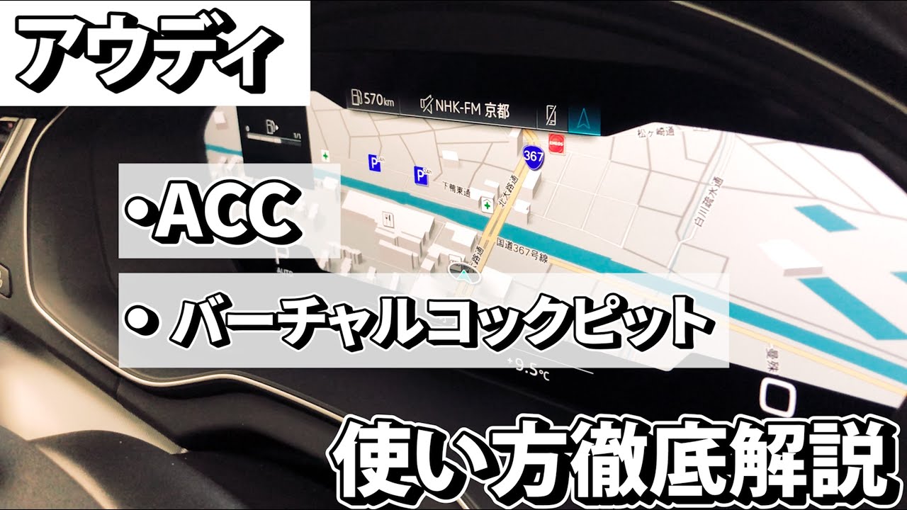 Audi【コックピット&ACC操作】ステアリングスイッチの使い方を徹底解説！