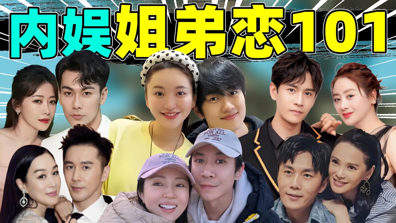 【内娱姐弟恋101】董璇、金莎、伊能静、小李琳…没有对比就没有伤害！