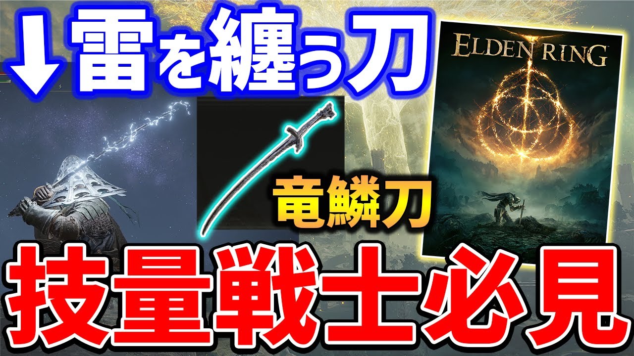 Elden Ring 技量戦士必見 雷を纏う刀武器がやばい 技量補正bの 竜鱗刀 入手方法紹介 Youtube Elden Ring 技量戦士必見 雷を纏う刀武器がやばい 技量補正bの 竜鱗刀 入手方法紹介 Youtube