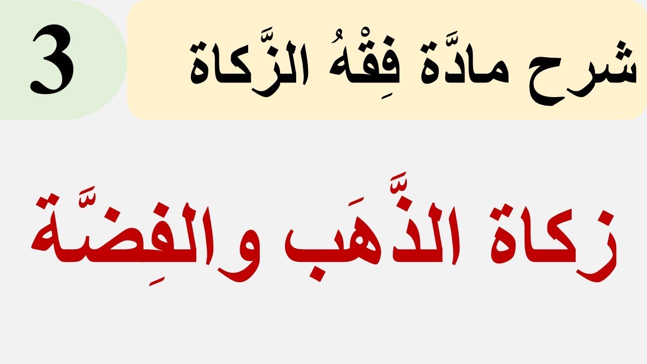 فقه الزَّكاة 3: زكاة الذَّهب والفِضَّة وطريقة الحساب