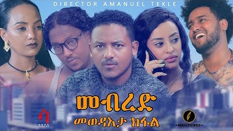 Saeyet - መብረድ 16ክፋል  - MEBRED - Part 16| New Eritrean  tigrigna Series Movie 2020