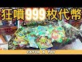 決定挑戰PS4 🎮 推幣機狂噴999枚代幣結果竟然❓❓❓| 遊戲機彩票大挑戰第2季第2集【Catch A Toy】