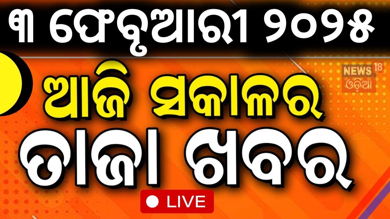 Today News LIVE ???? | ଆଜି ସକାଳର ବଡ଼ ଖବର | Subhadra Yojana | Maha Kumbh | Budget 2025