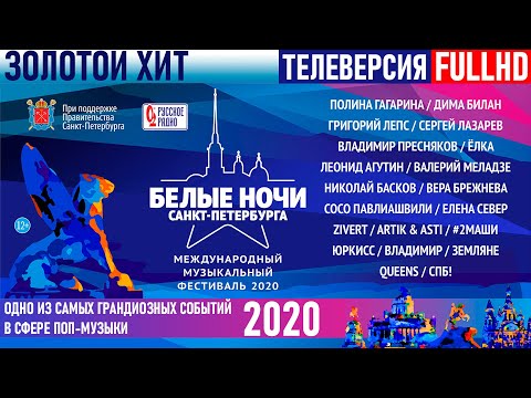 Золотой Хит. Белые Ночи Санкт-Петербурга 2020