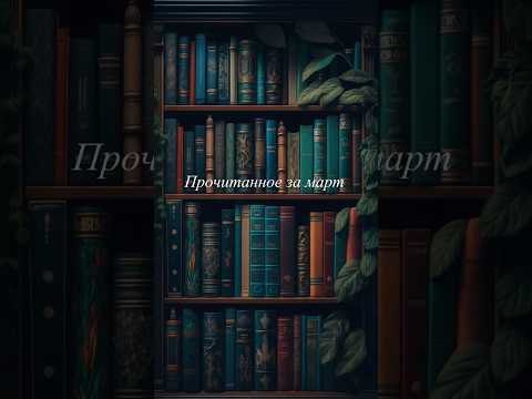 Прочитанное за март 📚