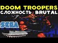 Sega - Doom Troopers | Сложность Brutal