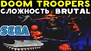 Sega - Doom Troopers | Сложность Brutal