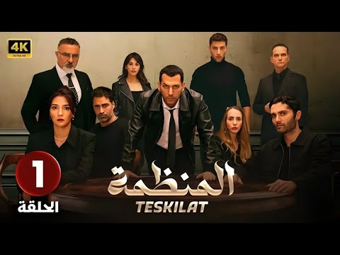المسلسل التركي مدبلج المنظمة الحلقة 1   جودة عالية مسلسلات تركية
