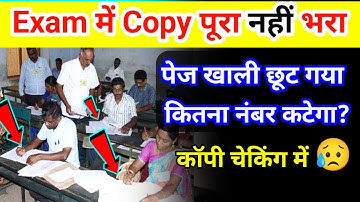 Exam में Copy के बहुत पेज खाली छूट जाए तो कितना नंबर कटेगा ? 2024 Board Exam Copy Checking |