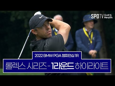 2022 BMW PGA 챔피언십 1라운드 하이라이트ㅣDP월드투어 롤렉스 시리즈