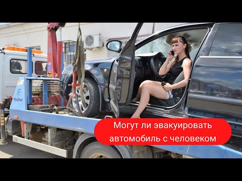 Эвакуация автомобиля с человеком внутри. Возможно ли? Комментарии автоэксперта