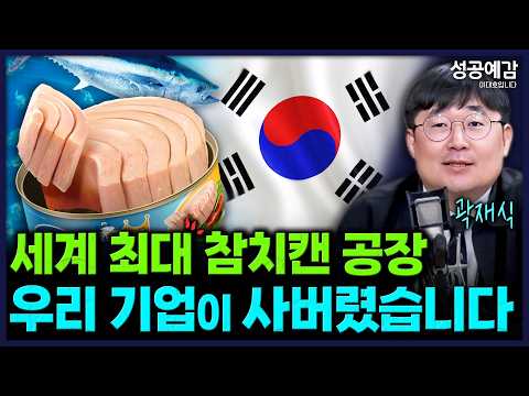 세계 최대 참치캔 공장, 우리 기업이 사버렸습니다 - 곽재식 작가 [성공예감 이대호입니다]｜KBS 260731 방송