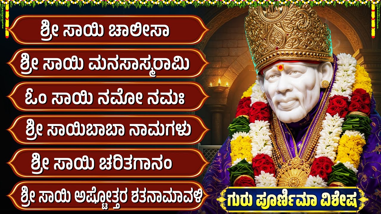ಗುರು ಪೌರ್ಣಮಿಯಂದು ಸಾಯಿಬಾಬಾ ಅವರ ಹಾಡುಗಳನ್ನು ಕೇಳಿದರೆ 1000 ಜನ್ಮಗಳ ಪುಣ್ಯ ಪ್ರಾಪ್ತಿಯಾಗುತ್ತದೆ🙏 | Guru Purnima