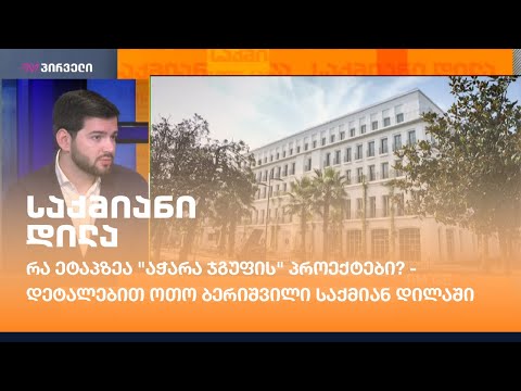 რა ეტაპზეა \"აჭარა ჯგუფის\" პროექტები?