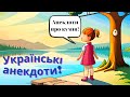 Українські Анекдоти! Гарний настрій! Анекдоти Українською! Поради кума