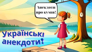 Українські Анекдоти! Гарний настрій! Анекдоти Українською! Поради кума