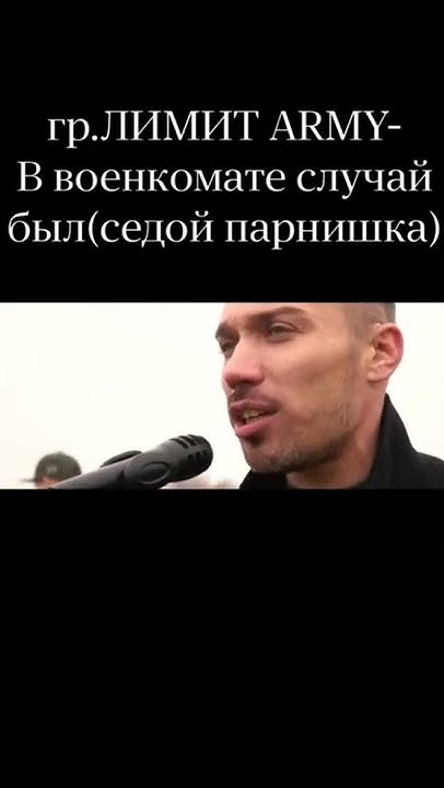 В военкомате случай был. В военкомате случай был песня. В военкомате случай был лимит-army. Военкомате случай был седой парнишка приходил песня. Военкомате случай был седой парнишка приходил песня.