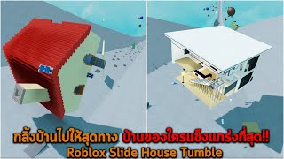 กลิ้งบ้านไปให้สุดทาง บ้านของใครแข็งแกร่งที่สุด Roblox Slide House Tumble