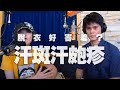 '20.06.11【名醫On Call】黃千耀醫師談「脫衣好害羞？汗斑汗皰疹」