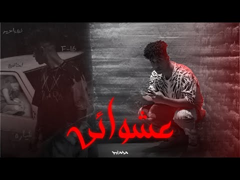 3SHWA2Y TYARA Official Music Video عشوائي طياره 
