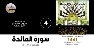 المصحف الصوتي من صلاتي التراويح والقيام بالمسجد النبوي 1441 | سورة المائدة (4)