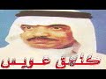 عيسى الاحسائي خوفوا الله بحالي ياهل الكوت تقول جب صورتي
