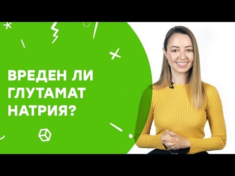 Вреден ли глутамат натрия? | Узнай за 60 секунд