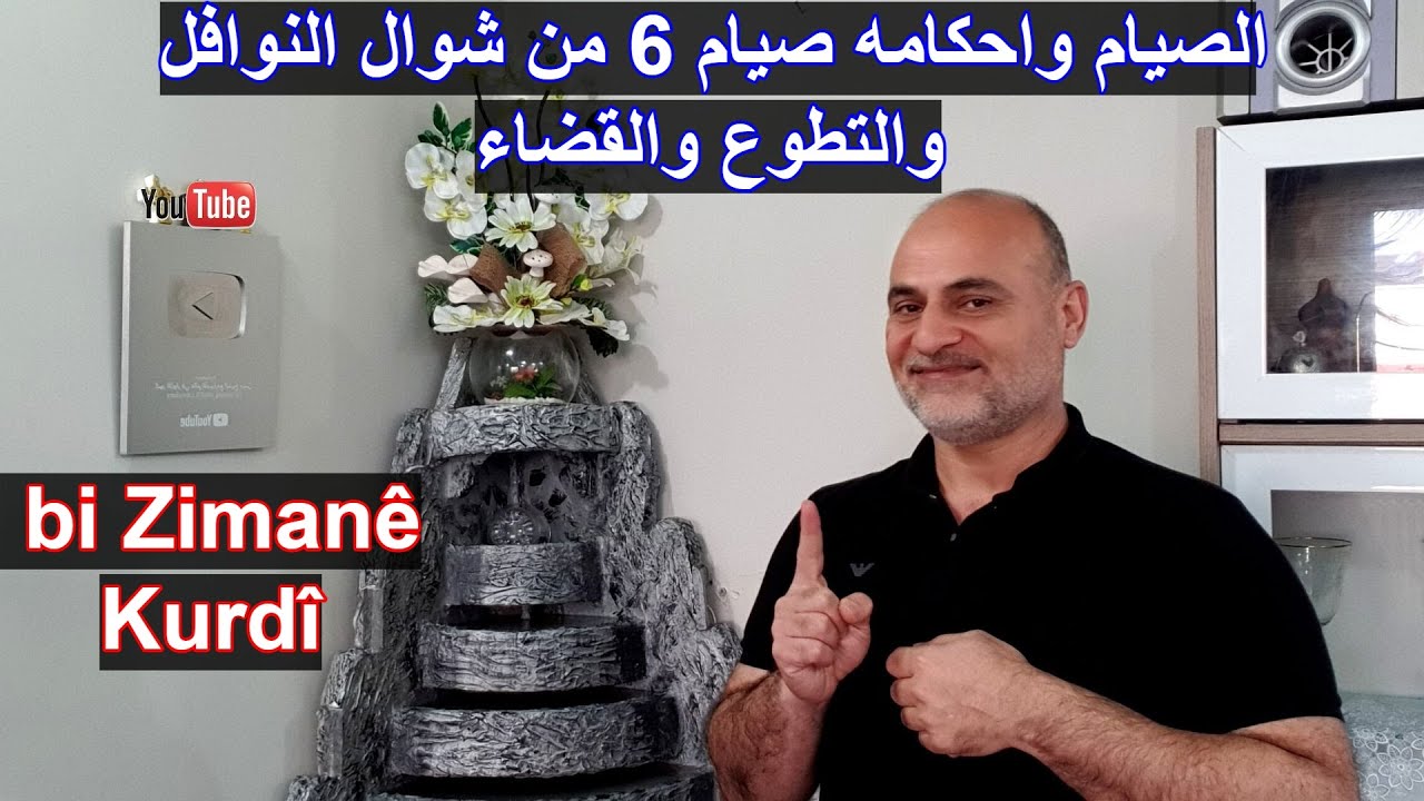 الصيام واحكامه صيام 6 من شوال النوافل والتطوع والقضاء bi Zimanê Kurdî