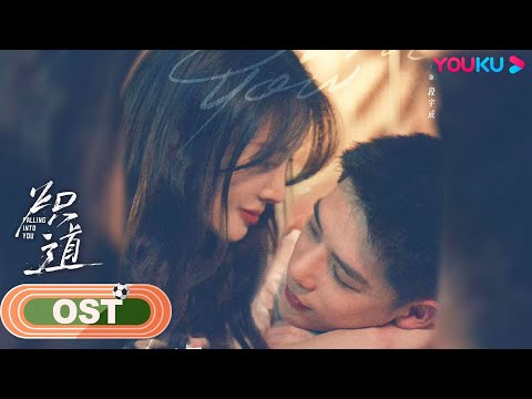 【炽道 Falling into You】MV：刘宇宁献唱《炽道》主题曲，阳光海浪炽热你我！| 金晨/王安宇/迟嘉/李卓钊/张凯莹/江宇顺 | 青春爱情剧 | 优酷 YOUKU